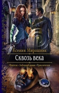 Сквозь века - Мирошник Ксения Викторовна (бесплатные версии книг TXT) 📗