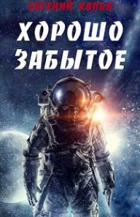 Хорошо забытое (СИ) - Капба Евгений Адгурович (книги бесплатно без регистрации .txt) 📗