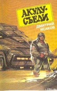 Акулу хотят съесть! - Исаков Дмитрий (книги онлайн полные версии бесплатно txt) 📗