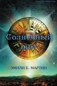 Солнечный щит (ЛП) - Мартин Эмили Б. (читать книги бесплатно txt) 📗