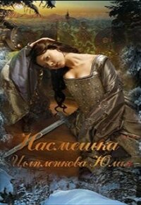 Насмешка (СИ) - Цыпленкова Юлия (онлайн книга без TXT) 📗