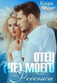 Отец (не) моего ребенка (СИ) - Фокс Кира (читать книги .txt) 📗