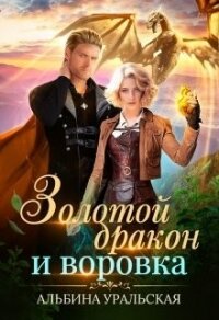 Золотой дракон и воровка (СИ) - Уральская Альбина (читать книги регистрация .txt) 📗