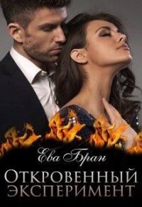 Откровенный эксперимент (СИ) - Бран Ева (книги бесплатно txt) 📗