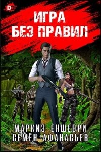 Игра без правил (СИ) - Афанасьев Семён (читать книги онлайн TXT) 📗