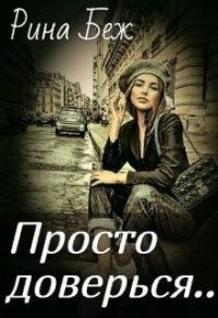 Просто доверься (СИ) - Беж Рина (читать книги полные .TXT) 📗