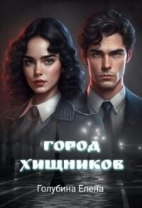 Город Хищников (СИ) - Голубина Елена (книги хорошего качества .TXT, .FB2) 📗