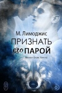 Признать его парой (ЛП) - Лимоджис М. (читать книги онлайн бесплатно регистрация .TXT, .FB2) 📗