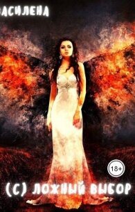 (С)ложный выбор (СИ) - "Василена" (читать книги онлайн полные версии .TXT, .FB2) 📗