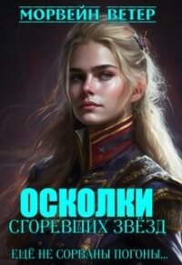 Ещё не сорваны погоны... (СИ) - Ветер Морвейн "Lady Morvein" (читаем книги онлайн бесплатно TXT, FB2) 📗