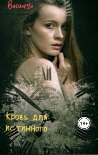 Кровь для истинного (СИ) - "Василена" (книги без регистрации бесплатно полностью TXT, FB2) 📗