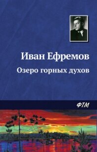 Озеро горных духов (Тайна горного озера, Дены-Дерь) - Ефремов Иван Антонович (книги онлайн полные версии .TXT, .FB2) 📗