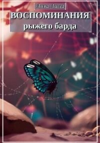 Воспоминания рыжего барда (СИ) - Лисса Анна (читаемые книги читать txt, fb2) 📗