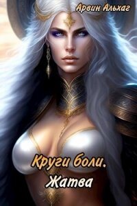 Жатва (СИ) - Альхаг Арвин (электронные книги без регистрации .txt, .fb2) 📗