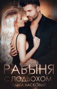 Рабыня с подвохом (СИ) - Ласковый Павел (книги бесплатно .txt, .fb2) 📗