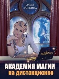 Академия магии на дистанционке (СИ ) - Пашнина Ольга Олеговна (лучшие книги txt, fb2) 📗