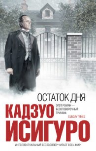 Остаток дня - Исигуро Кадзуо (читаем книги онлайн бесплатно без регистрации txt) 📗