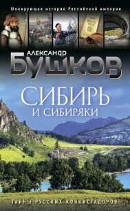 Сибирь и сибиряки. Тайны русских конкистадоров - Бушков Александр Александрович (книги онлайн без регистрации полностью TXT, FB2) 📗