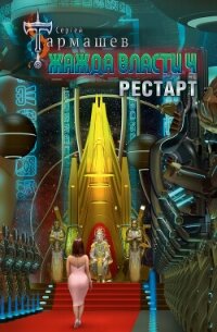 Жажда власти 4. Рестарт - Тармашев Сергей (читать лучшие читаемые книги TXT, FB2) 📗