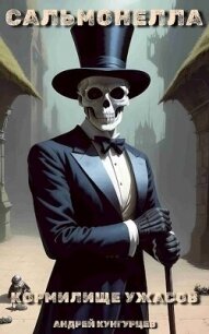 Сальмонелла. Кормилище Ужасов (СИ) - Кунгурцев Андрей (первая книга .txt, .fb2) 📗