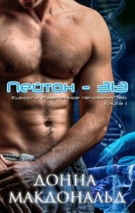 Пейтон 313 (ЛП) - МакДональд Донна (читать книги бесплатно TXT, FB2) 📗