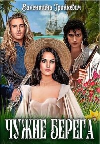 Чужие берега (СИ) - Гринкевич Валентина (первая книга .txt, .fb2) 📗
