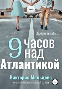 9 часов над Атлантикой (СИ) - Мальцева Виктория Валентиновна (книги онлайн без регистрации TXT, FB2) 📗