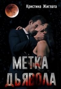 Метка Дьявола (СИ) - Жиглата Кристина (читать книги полностью .txt, .fb2) 📗