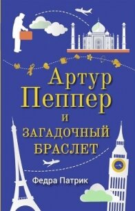 Артур Пеппер и загадочный браслет - Патрик Федра (читать бесплатно полные книги .txt, .fb2) 📗