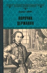 Поручик Державин - Бирюк Людмила Д. (читать книги онлайн бесплатно полные версии txt, fb2) 📗