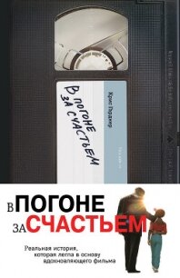 В погоне за счастьем - Гарднер Крис (читаем книги онлайн бесплатно полностью TXT, FB2) 📗