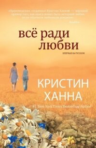 Все ради любви - Ханна Кристин (читать полностью бесплатно хорошие книги TXT, FB2) 📗