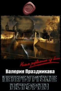 Петербургские истории (СИ) - Праздникова Валерия Сергеевна (читать книги онлайн бесплатно регистрация txt, fb2) 📗