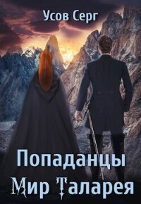 П. МТ. Книга 4 (СИ) - Усов Серг (читать книги регистрация .TXT, .FB2) 📗