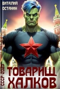 Товарищ Халков (СИ) - Останин Виталий Сергеевич (книги .txt, .fb2) 📗