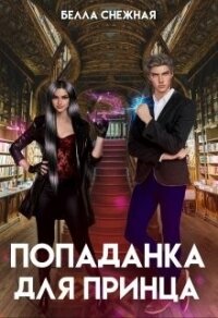 Попаданка для принца, или Корона не жмет? (СИ) - Sneznaia Белла (электронная книга .txt, .fb2) 📗