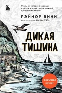 Дикая тишина - Винн Рэйнор (бесплатные онлайн книги читаем полные TXT, FB2) 📗