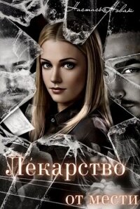 Лекарство от мести (СИ) - Новак Настасья (бесплатные версии книг TXT, FB2) 📗