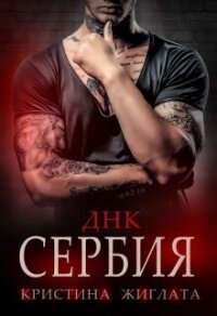 ДНК Сербия (СИ) - Жиглата Кристина (полная версия книги .txt, .fb2) 📗