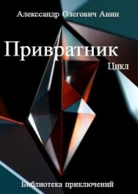 Привратник. Цикл 1-5 (СИ) - Анин Александр (читать книги онлайн полные версии .txt, .fb2) 📗