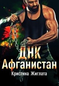 ДНК Афганистан (СИ) - Жиглата Кристина (электронные книги без регистрации txt, fb2) 📗