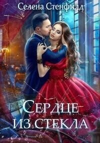 Сердце из стекла (СИ) - Стенфилд Селена (читаем книги онлайн бесплатно .txt, .fb2) 📗