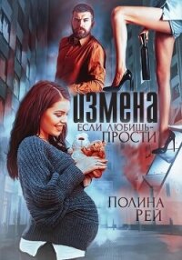 Измена. Если любишь – прости - Рей Полина (книги серии онлайн txt, fb2) 📗