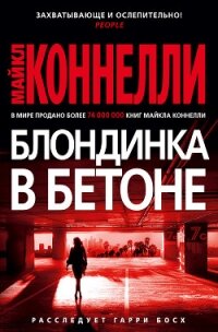 Блондинка в бетоне (Цементная блондинка, Право на выстрел) - Коннелли Майкл (книги онлайн полные версии бесплатно txt, fb2) 📗