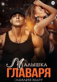 Малышка Главаря (СИ) - Марр Эмилия (бесплатная библиотека электронных книг txt, fb2) 📗