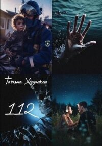 112 (СИ) - Хорунжая Татьяна (читать книги полные TXT, FB2) 📗