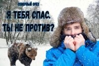 Я тебя спас. Ты не против? (СИ) - "Северный Орех" (книги читать бесплатно без регистрации полные .TXT, .FB2) 📗