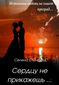 Сердцу не прикажешь (СИ) - Стенфилд Селена (лучшие книги читать онлайн бесплатно TXT, FB2) 📗