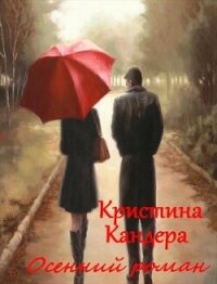 Осенний роман (СИ) - Кандера Кристина (читать книги полные txt, fb2) 📗