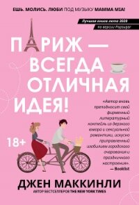 Париж – это всегда отличная идея - МакКинли Джен (книги онлайн полностью бесплатно TXT, FB2) 📗